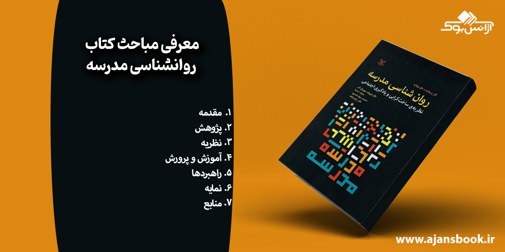 معرفی مباحث کتاب روانشناسی مدرسه